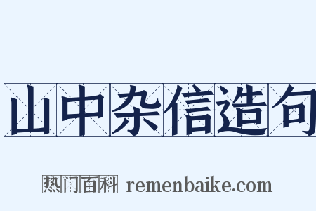 山中杂信造句是什么意思的图片
